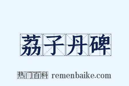 荔子丹碑是什么意思的图片